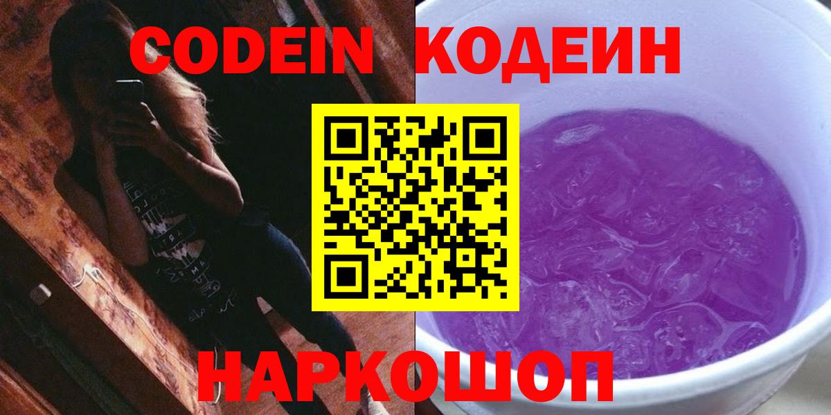 Анжеро-Судженск  Кодеиновый сироп Lean напиток Lean (лин)  Codein напиток Lean (лин)  Вход с VPN 
